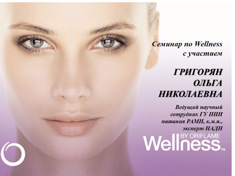 Семинар по Wellness с участием  ГРИГОРЯН  ОЛЬГА НИКОЛАЕВНА Ведущий научный сотрудник ГУ